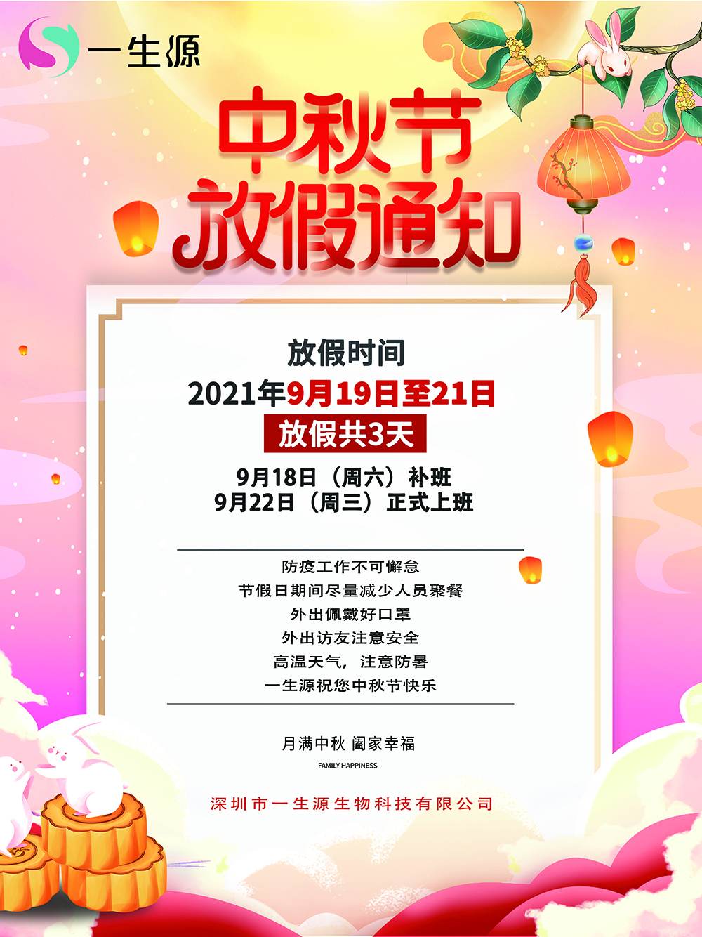 一生源-中秋節放假通知-小圖.jpg